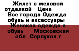 Жилет с меховой отделкой › Цена ­ 2 500 - Все города Одежда, обувь и аксессуары » Женская одежда и обувь   . Московская обл.,Серпухов г.